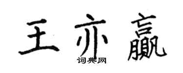何伯昌王亦贏楷書個性簽名怎么寫
