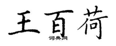 丁謙王百荷楷書個性簽名怎么寫