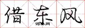 龐中華借東風行書怎么寫