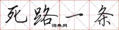 田英章死路一條行書怎么寫