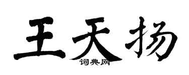 翁闓運王天揚楷書個性簽名怎么寫
