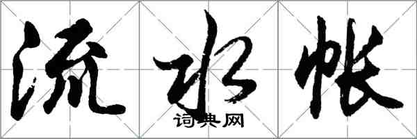 胡問遂流水帳行書怎么寫