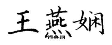 丁謙王燕嫻楷書個性簽名怎么寫