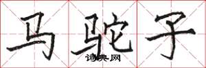 駱恆光馬駝子楷書怎么寫