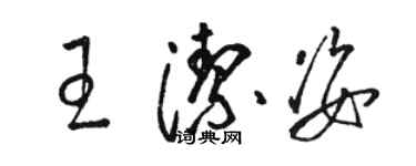 駱恆光王潔姿草書個性簽名怎么寫