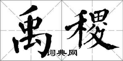 翁闓運禹稷楷書怎么寫