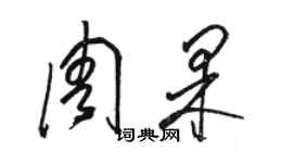 駱恆光周果草書個性簽名怎么寫