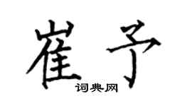 何伯昌崔予楷書個性簽名怎么寫