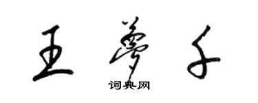 梁錦英王夢千草書個性簽名怎么寫