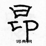 駱恆光寫的硬筆隸書昂