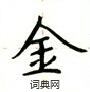 盧中南寫的硬筆楷書金