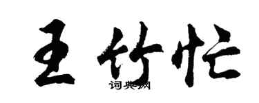 胡問遂王竹忙行書個性簽名怎么寫