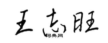 王正良王志旺行書個性簽名怎么寫