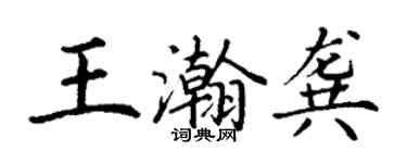 丁謙王瀚龔楷書個性簽名怎么寫
