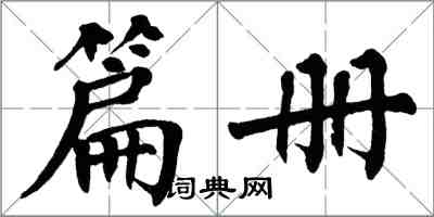 翁闓運篇冊楷書怎么寫