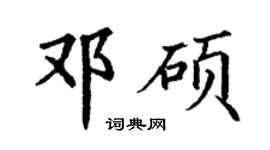 丁謙鄧碩楷書個性簽名怎么寫