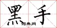 何伯昌黑手楷書怎么寫