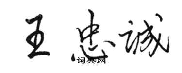 駱恆光王忠誠行書個性簽名怎么寫