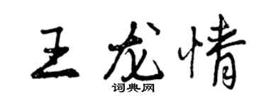 曾慶福王龍情行書個性簽名怎么寫