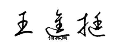 梁錦英王進挺草書個性簽名怎么寫