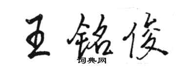 駱恆光王銘俊行書個性簽名怎么寫