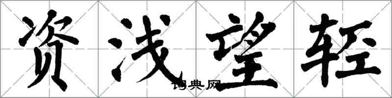 翁闓運資淺望輕楷書怎么寫