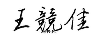 王正良王競佳行書個性簽名怎么寫