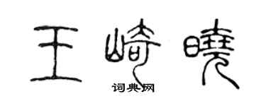 陳聲遠王崎曉篆書個性簽名怎么寫