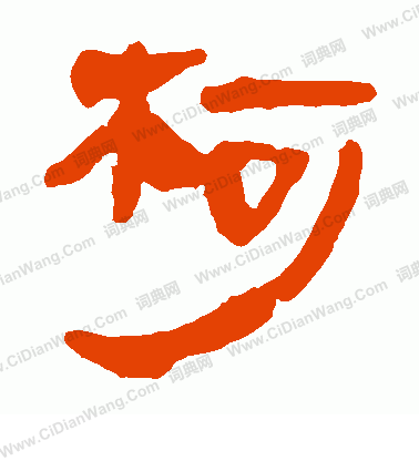 馬王堆帛書寫的柯