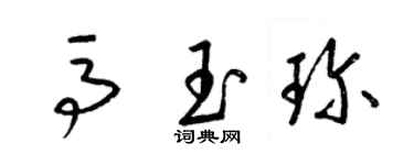 梁錦英馬玉珍草書個性簽名怎么寫