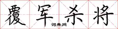 荊霄鵬覆軍殺將楷書怎么寫
