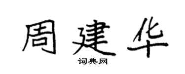 袁強周建華楷書個性簽名怎么寫