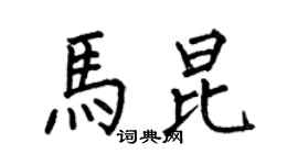 何伯昌馬昆楷書個性簽名怎么寫