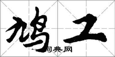 胡問遂鳩工行書怎么寫