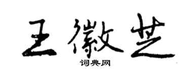 曾慶福王徽芝行書個性簽名怎么寫