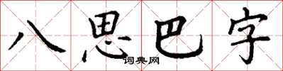 丁謙八思巴字楷書怎么寫