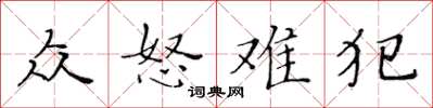 黃華生眾怒難犯楷書怎么寫