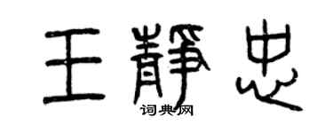 曾慶福王靜忠篆書個性簽名怎么寫