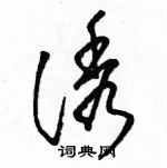 駱恆光寫的硬筆草書誘