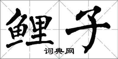 翁闓運鯉子楷書怎么寫