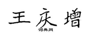 袁強王慶增楷書個性簽名怎么寫
