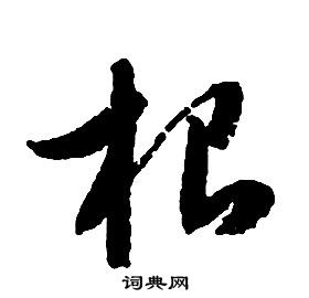 啟功千字文中根的寫法