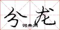 龐中華分龍行書怎么寫