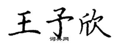 丁謙王予欣楷書個性簽名怎么寫
