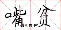 侯登峰嘴貧楷書怎么寫