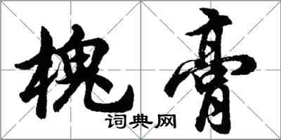 胡問遂槐膏行書怎么寫