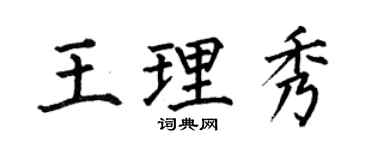 何伯昌王理秀楷書個性簽名怎么寫