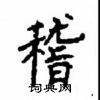 顧仲安寫的硬筆楷書稽