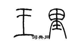 陳墨王里篆書個性簽名怎么寫