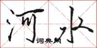 駱恆光河水行書怎么寫